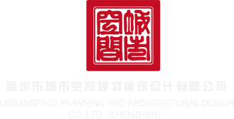 入小美女娇嫩小逼逼深圳市城市空间规划建筑设计有限公司